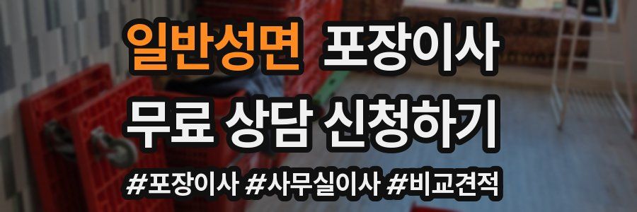 일반성면 포장이사