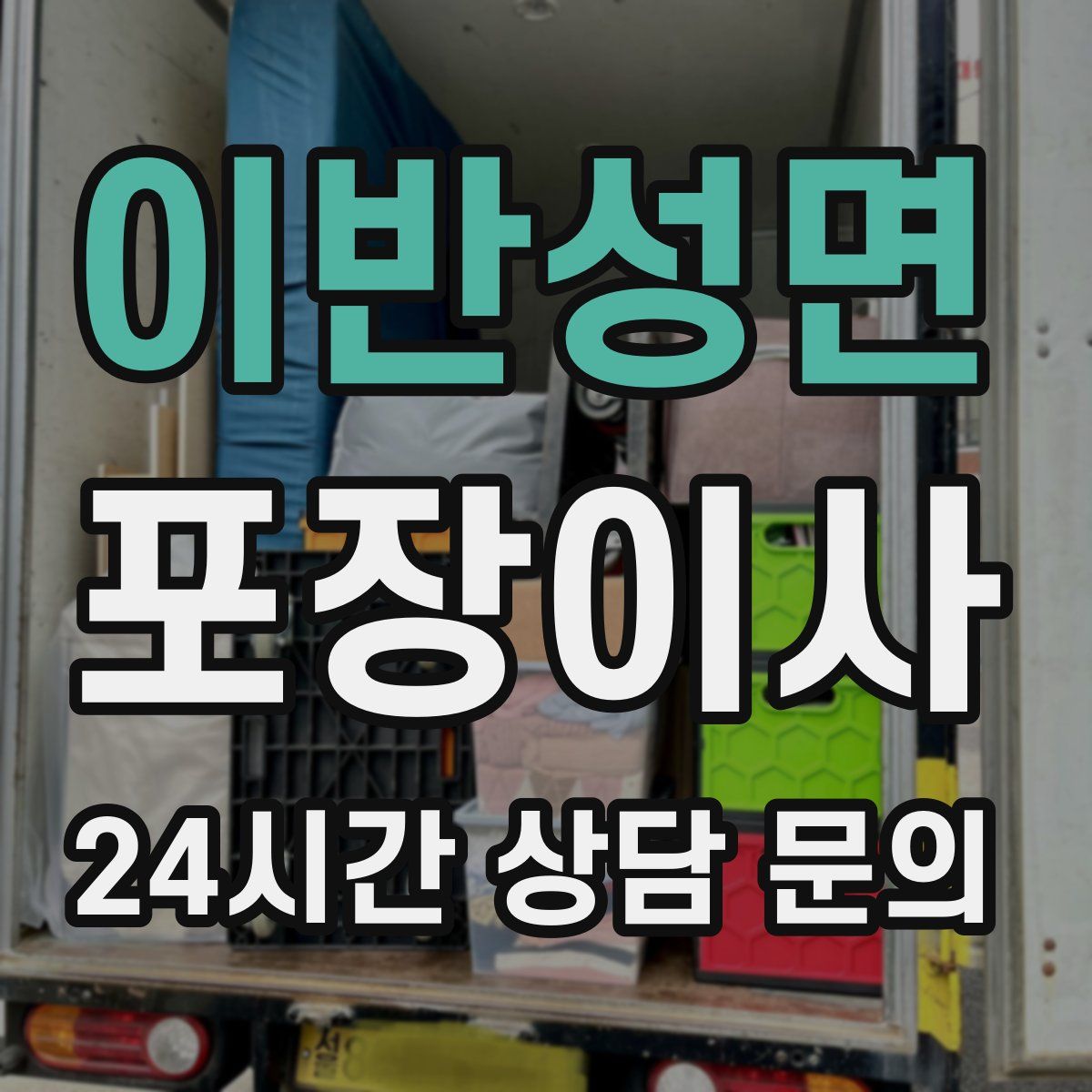 이반성면 포장이사