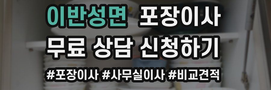 이반성면 포장이사