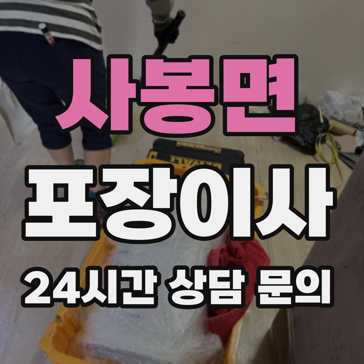 사봉면 포장이사