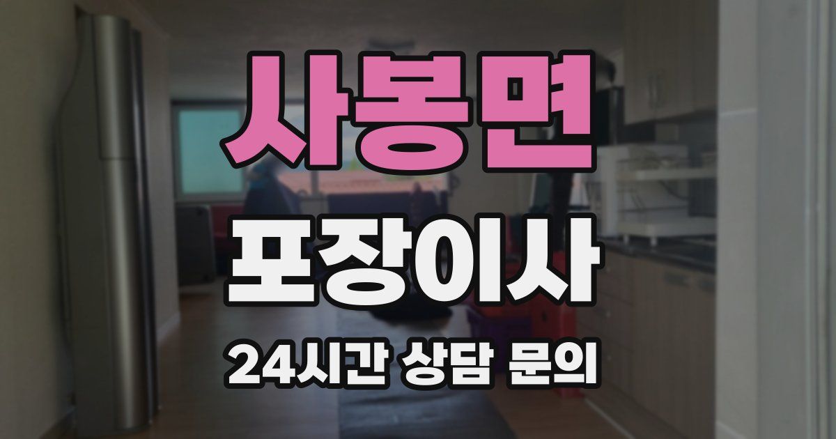 사봉면 포장이사