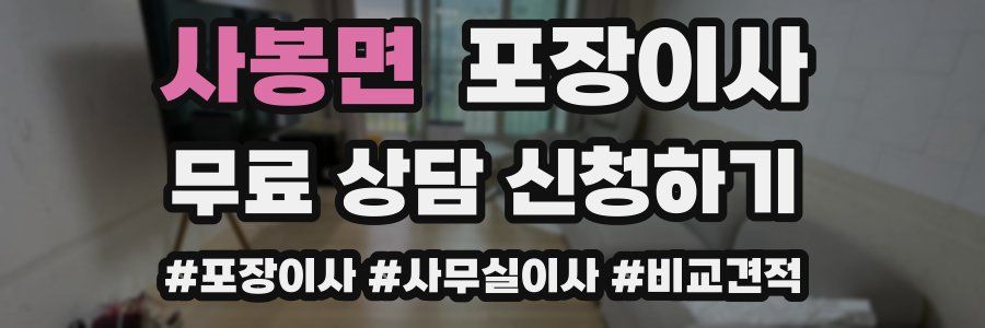 사봉면 포장이사