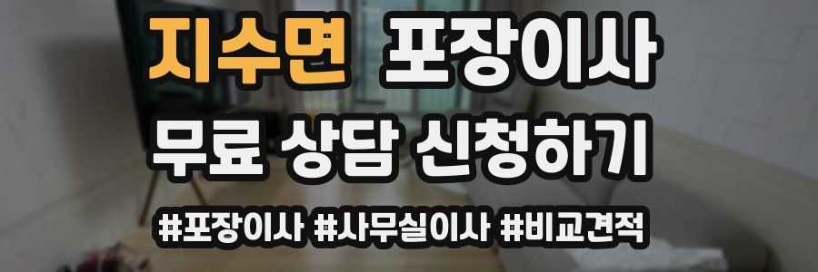 지수면 포장이사