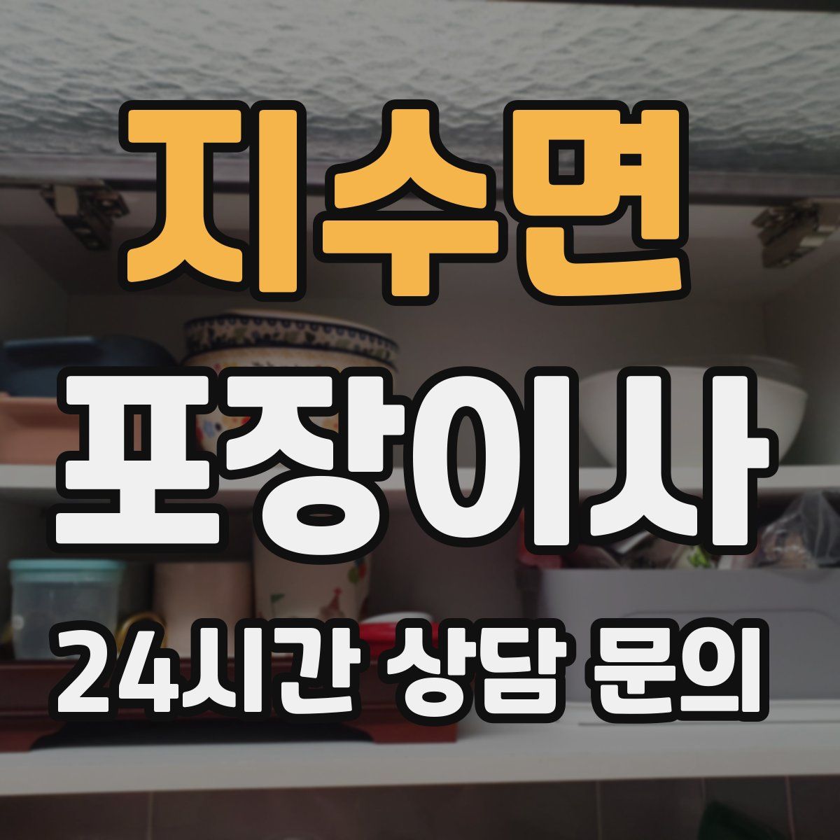 지수면 포장이사