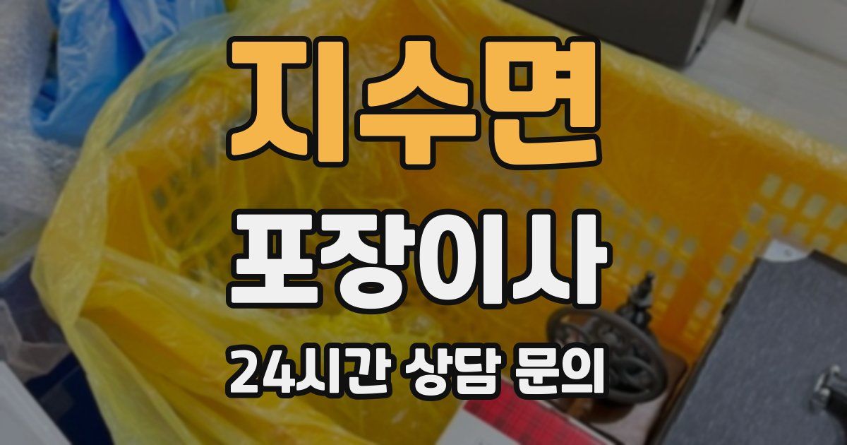 지수면 포장이사