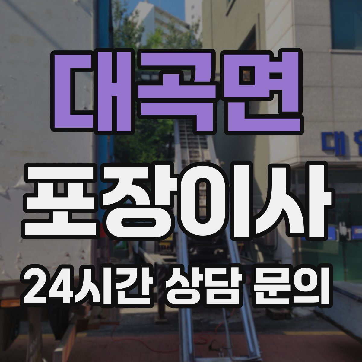 대곡면 포장이사