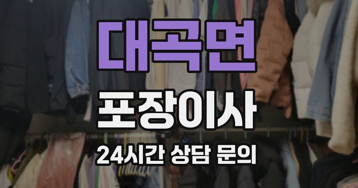 대곡면 포장이사