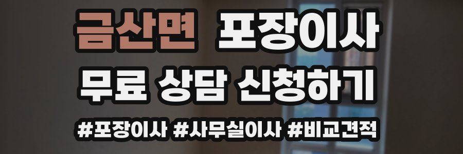 금산면 포장이사