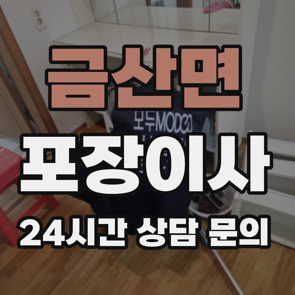 금산면 포장이사