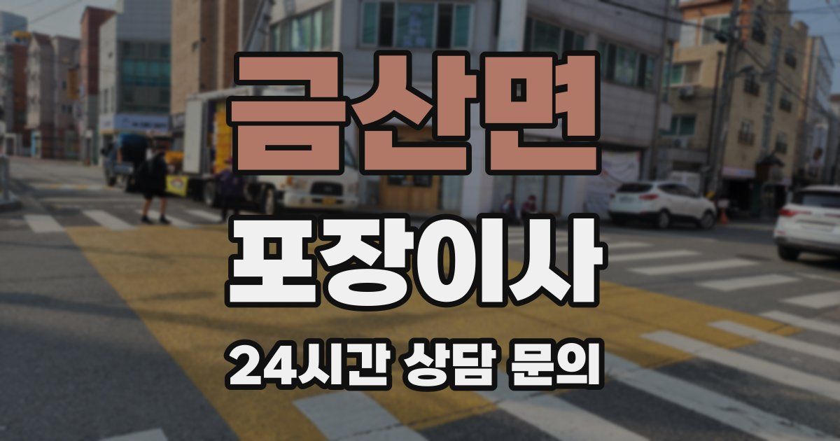 금산면 포장이사