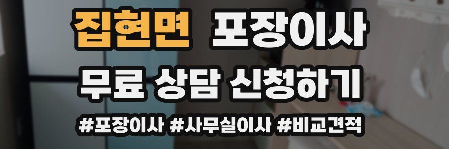 집현면 포장이사