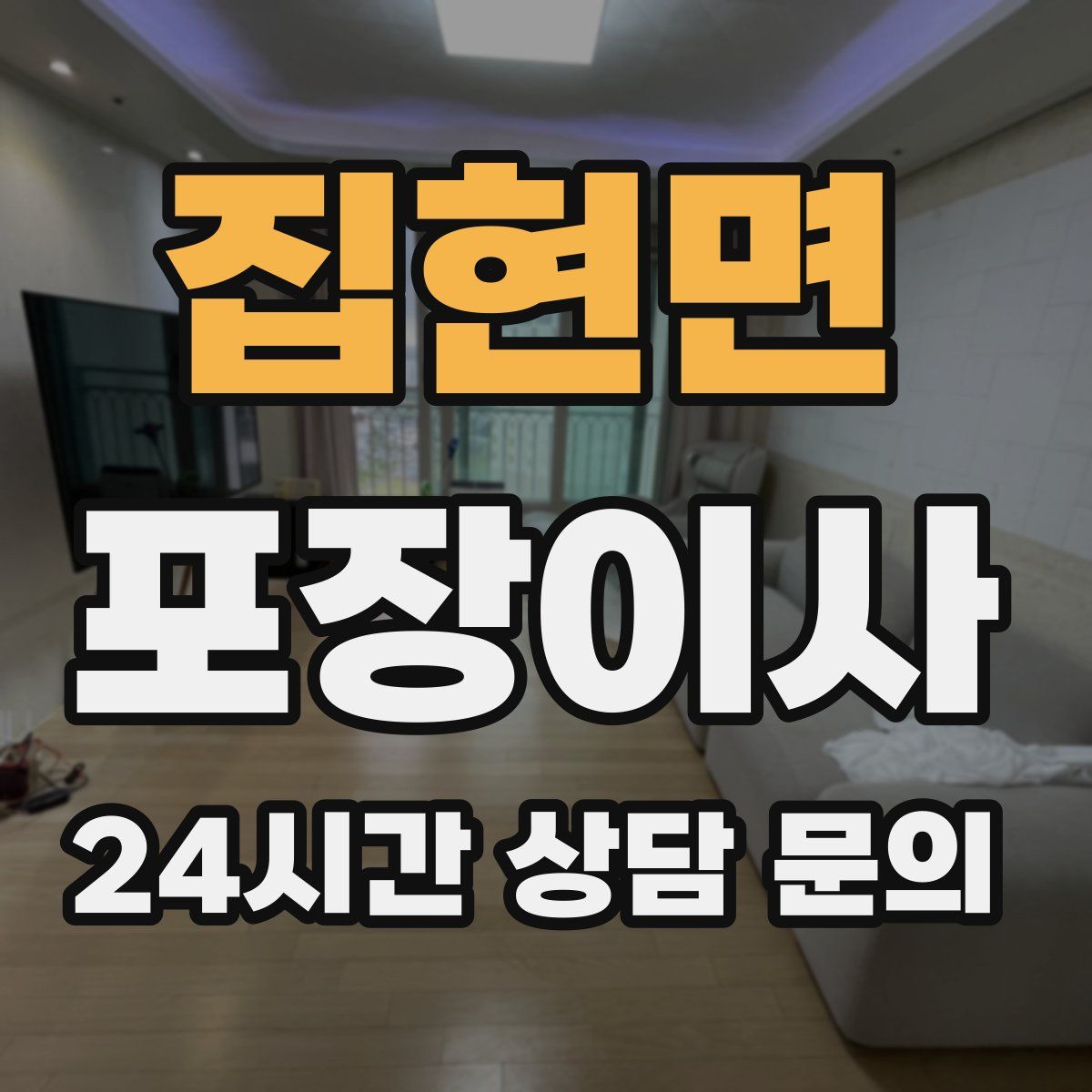 집현면 포장이사