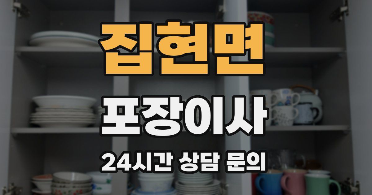 집현면 포장이사