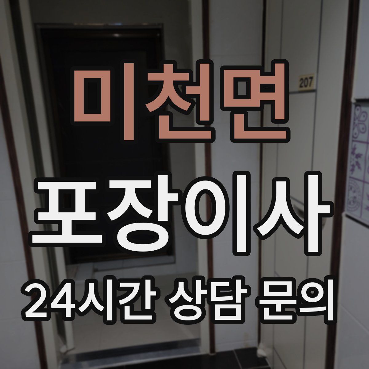 미천면 포장이사