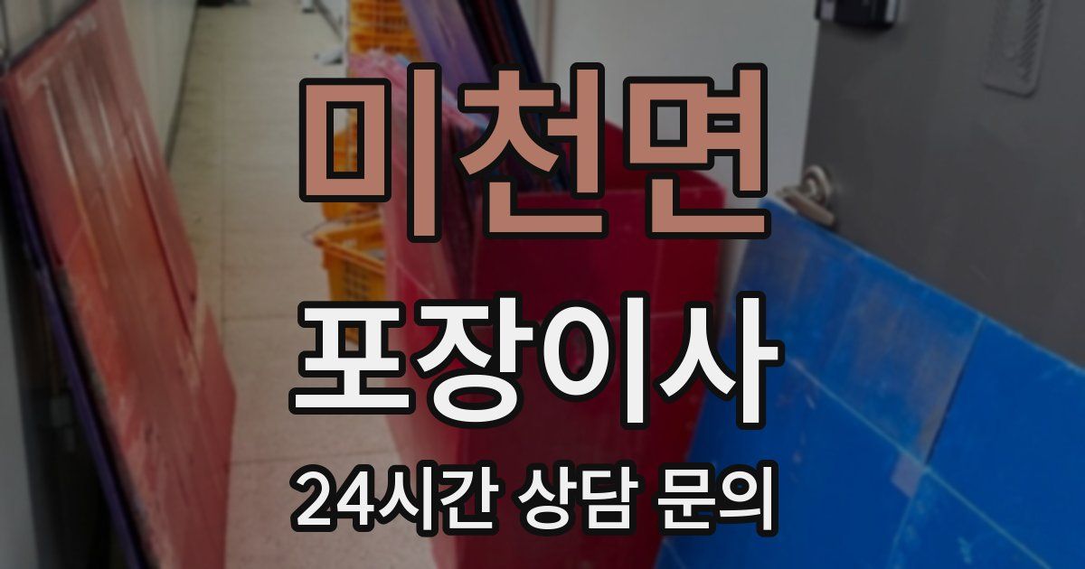 미천면 포장이사