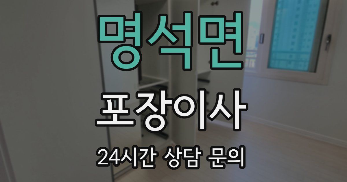 명석면 포장이사