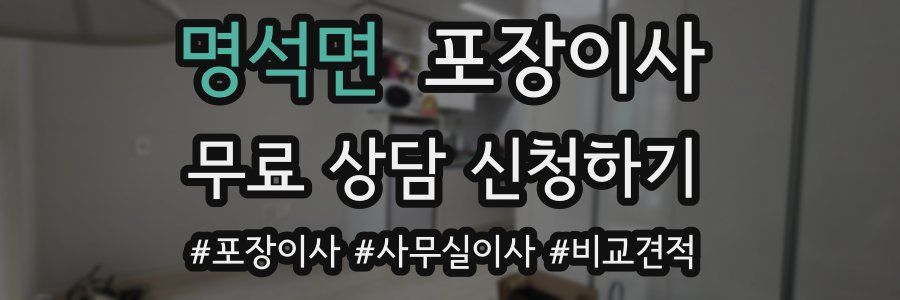 명석면 포장이사