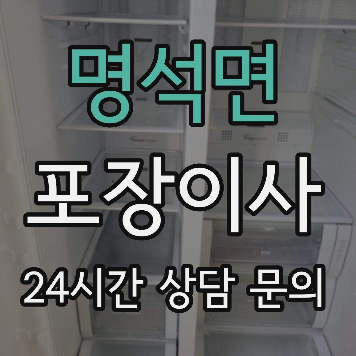 명석면 포장이사