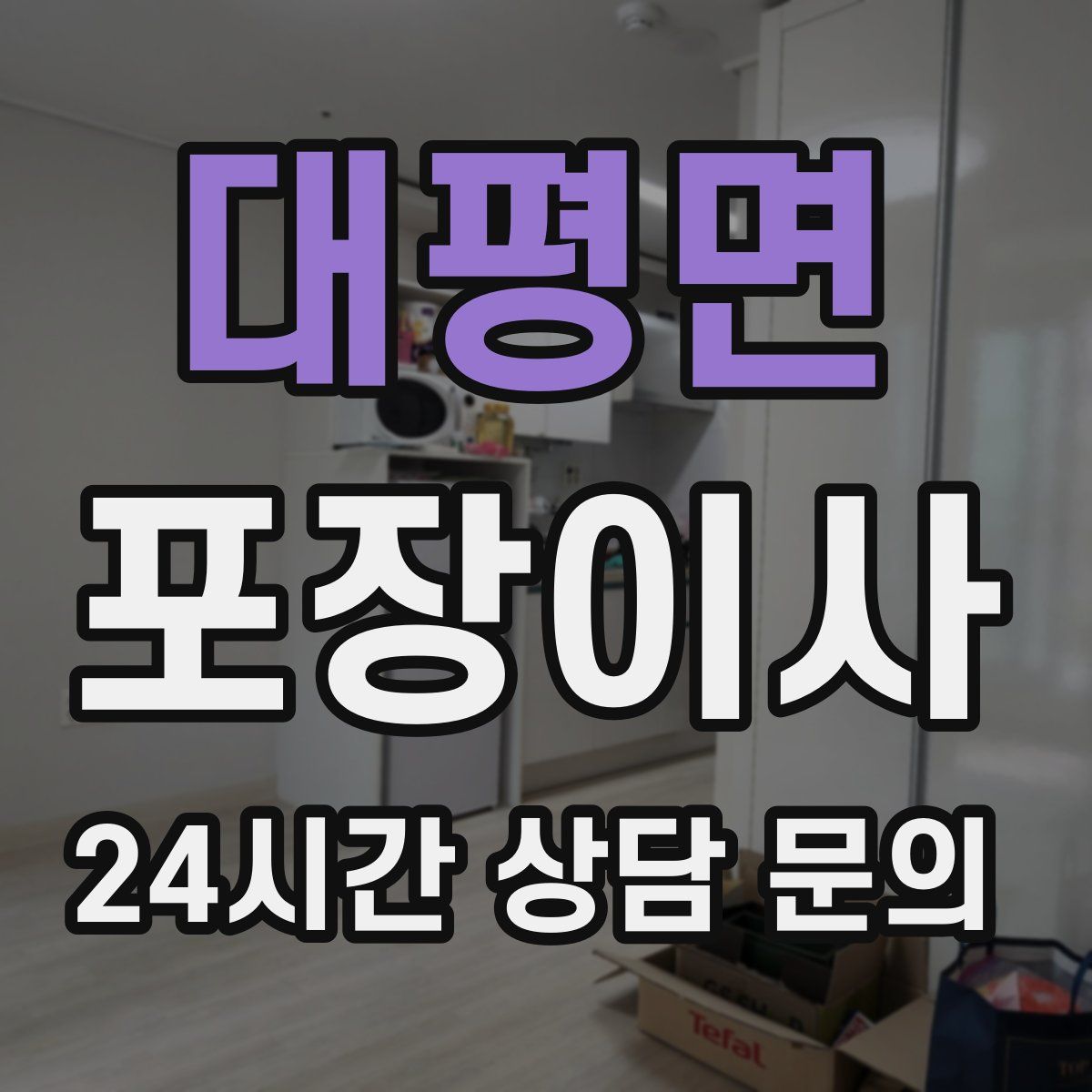 대평면 포장이사