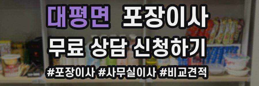 대평면 포장이사