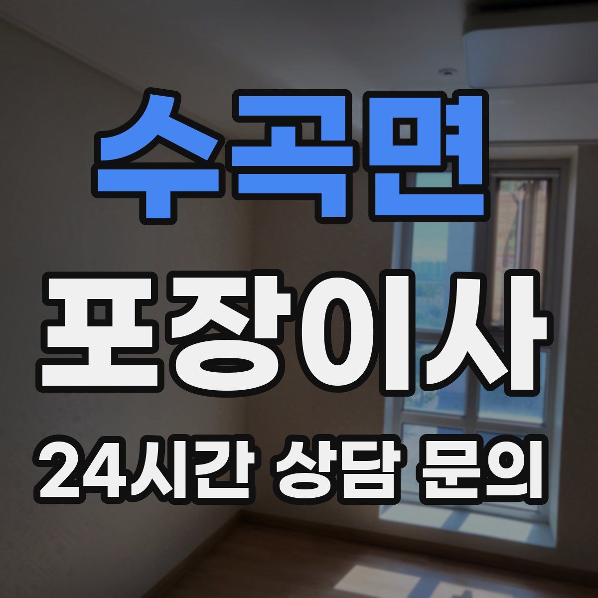 수곡면 포장이사