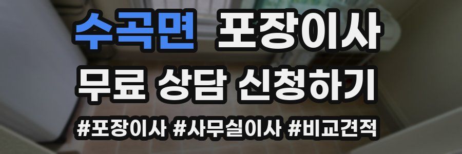 수곡면 포장이사