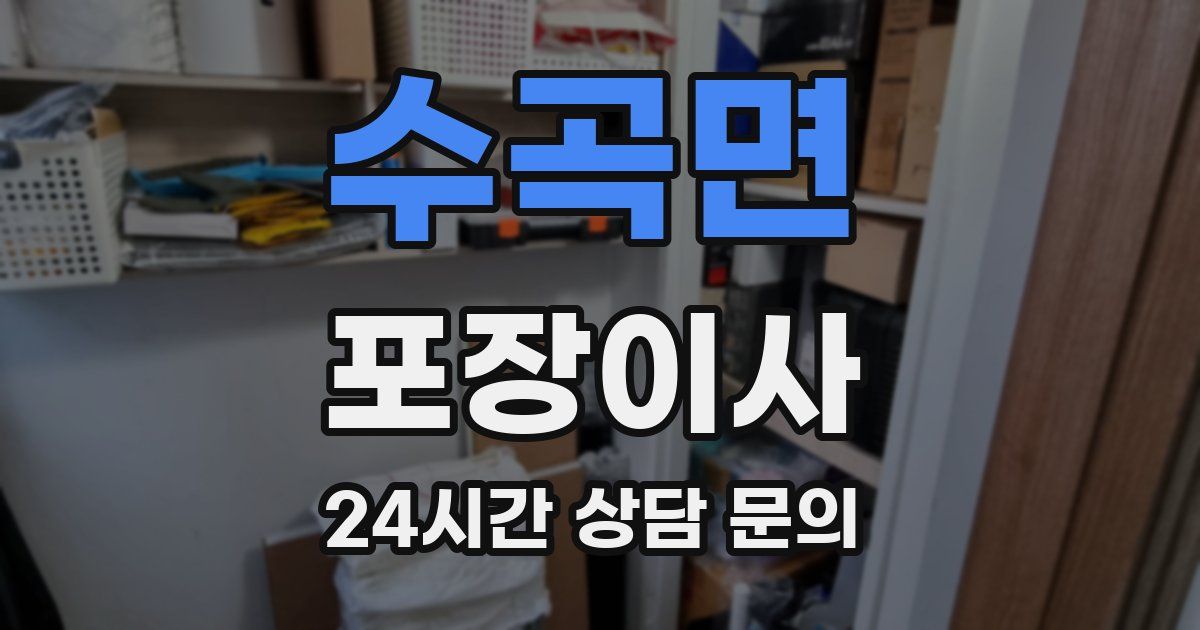 수곡면 포장이사