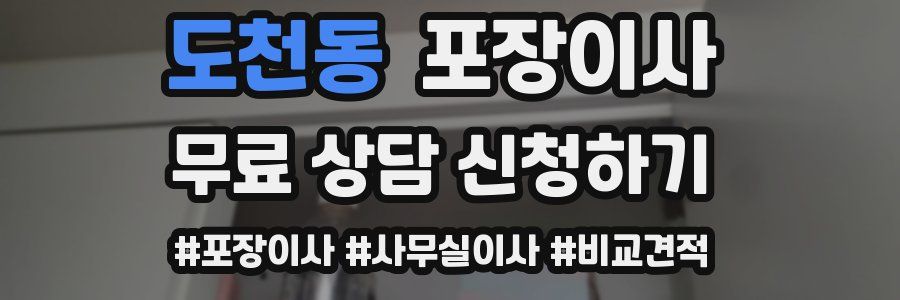 도천동 포장이사