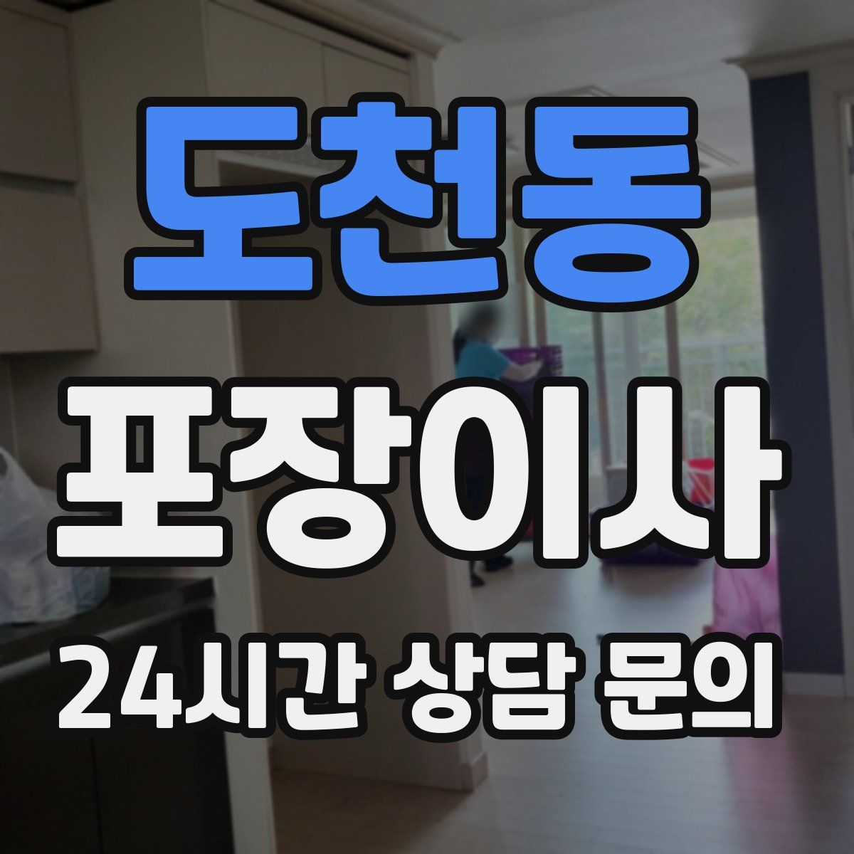 도천동 포장이사