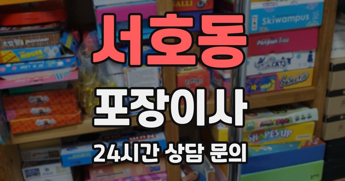 서호동 포장이사