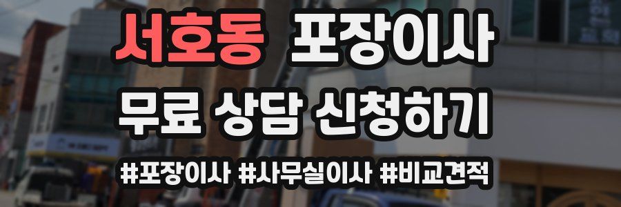 서호동 포장이사