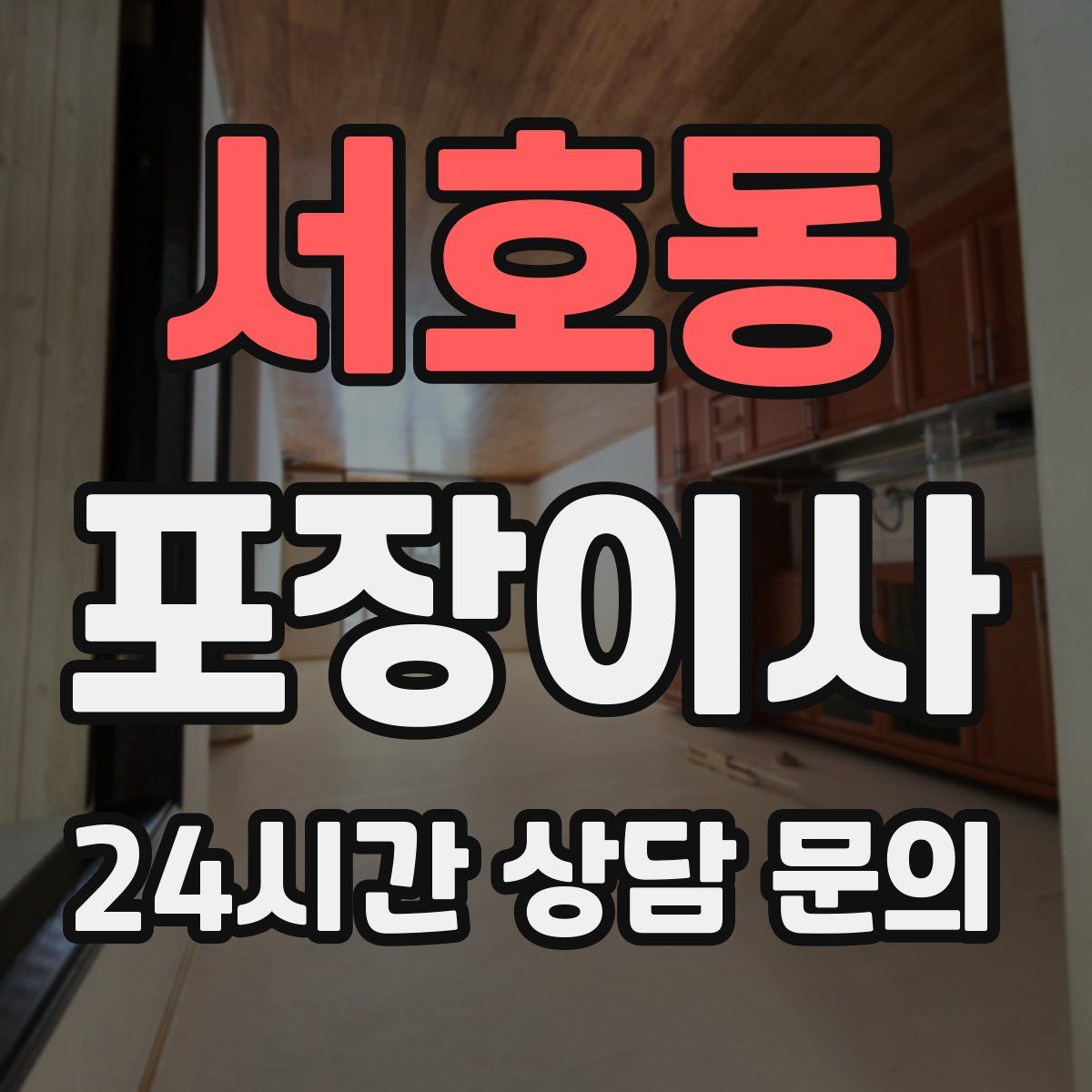 서호동 포장이사