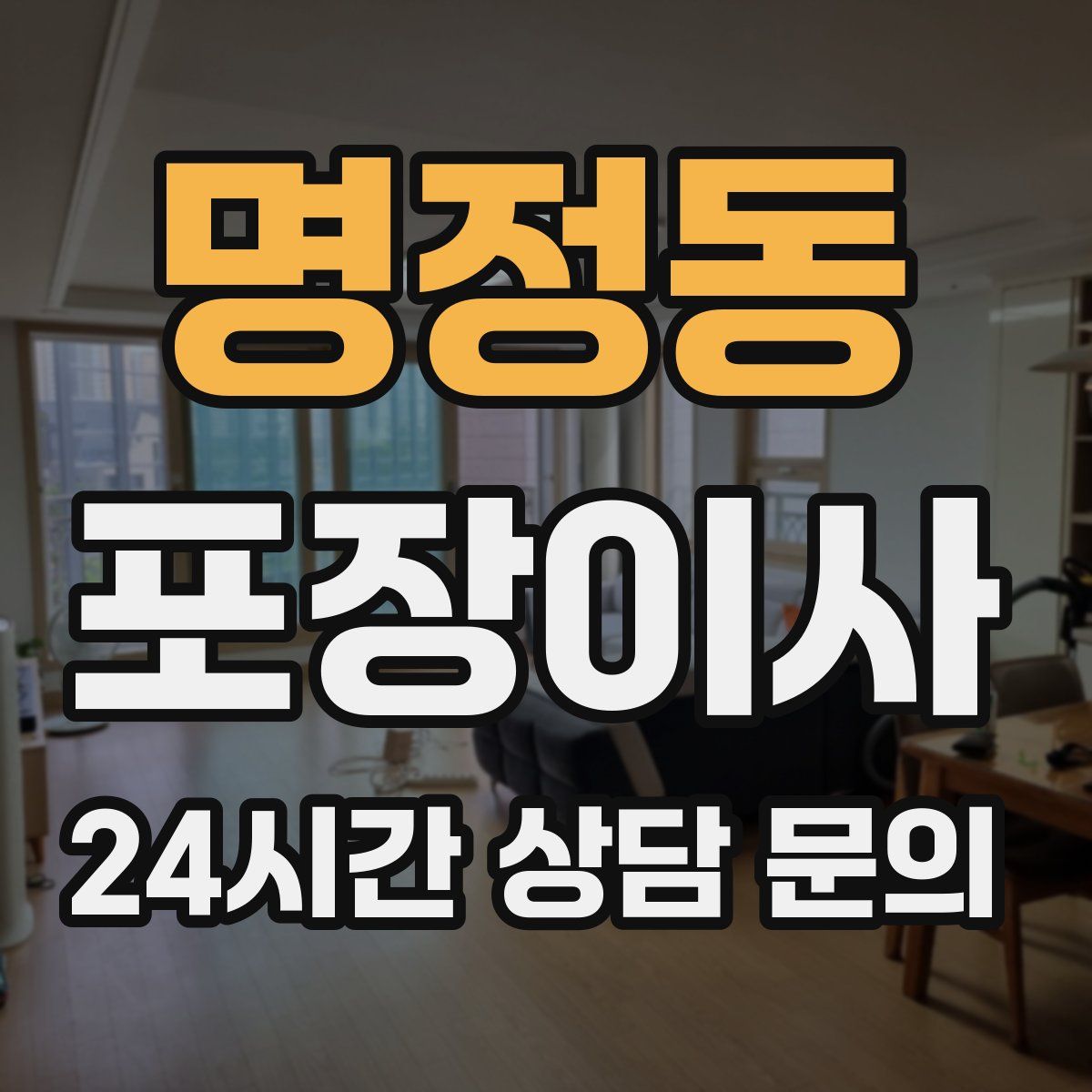 명정동 포장이사