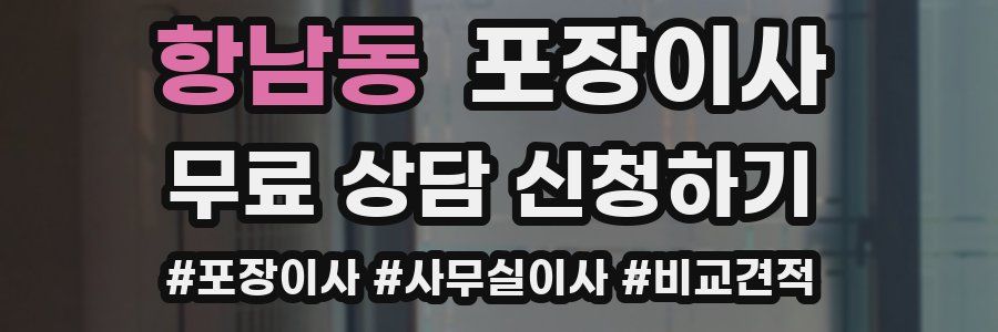 항남동 포장이사