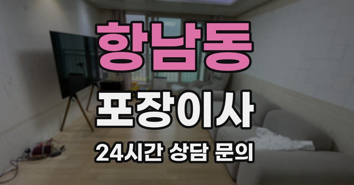 항남동 포장이사