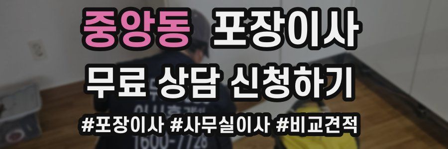 중앙동 포장이사