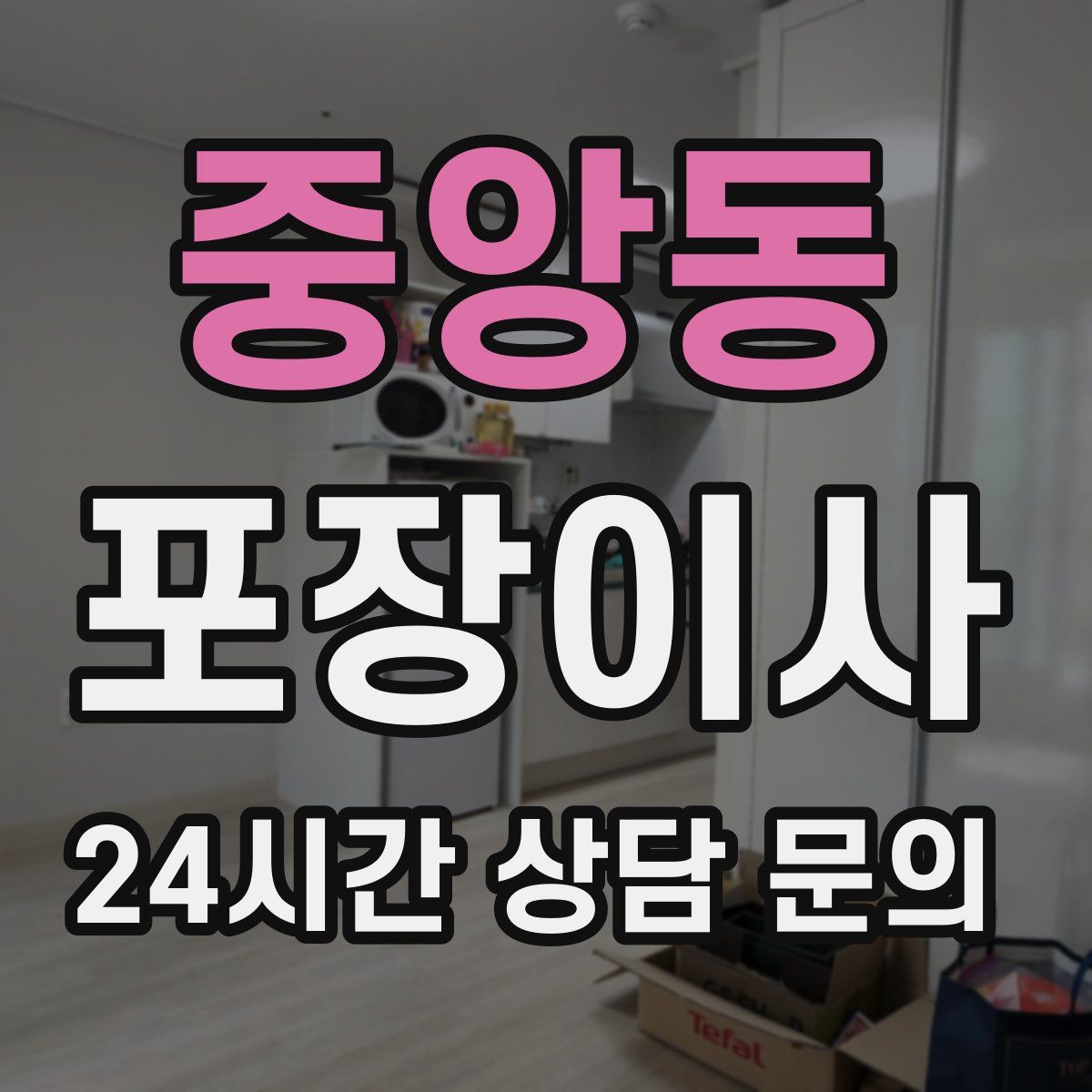 중앙동 포장이사