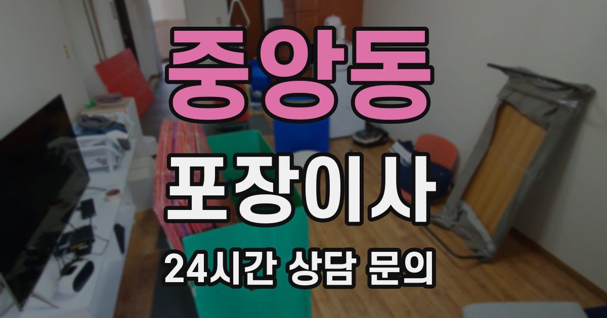 중앙동 포장이사