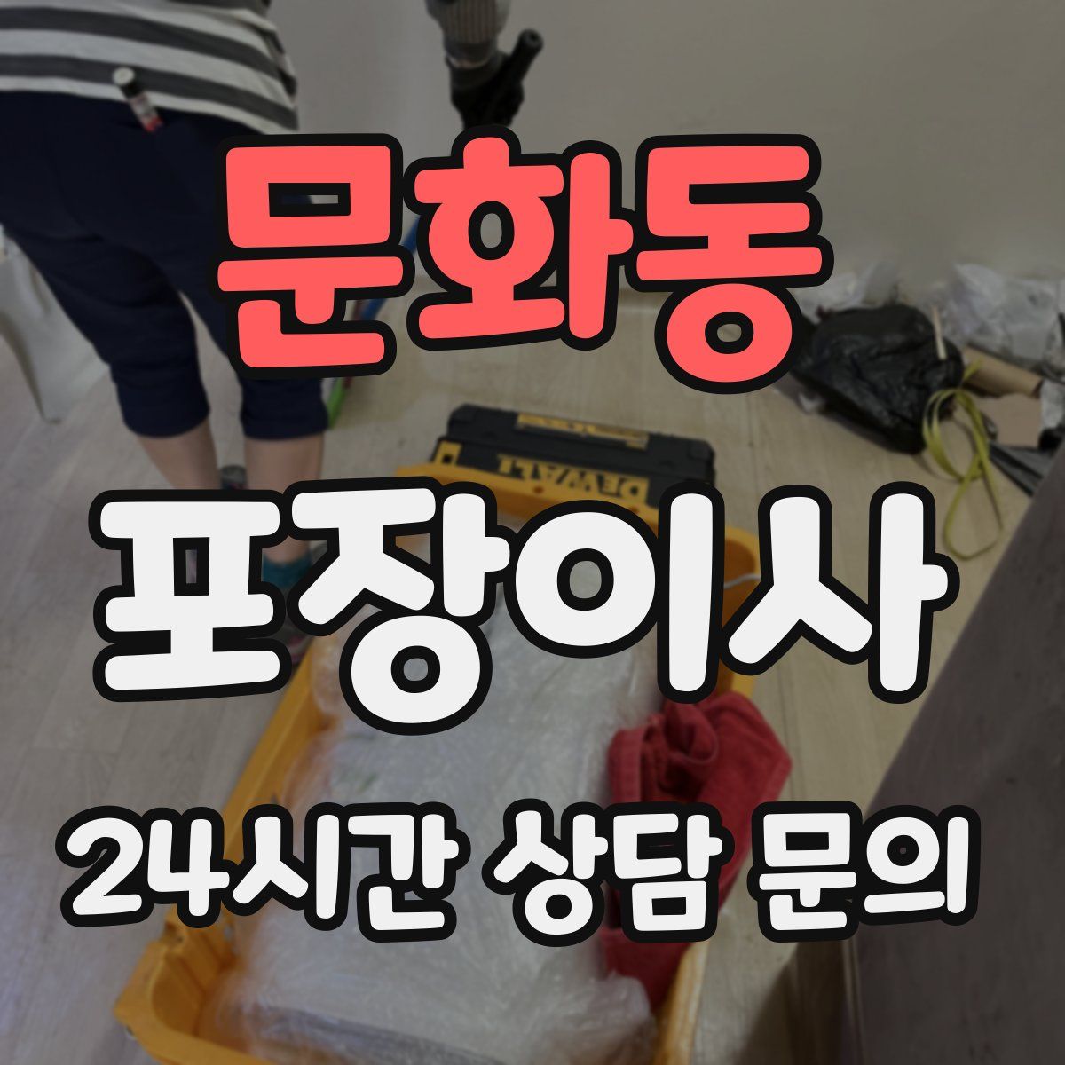 문화동 포장이사