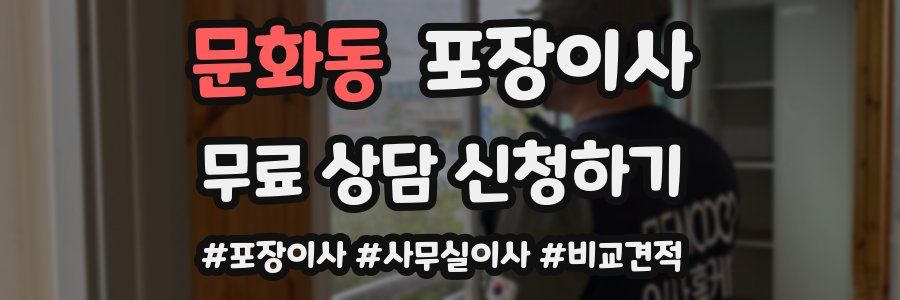 문화동 포장이사