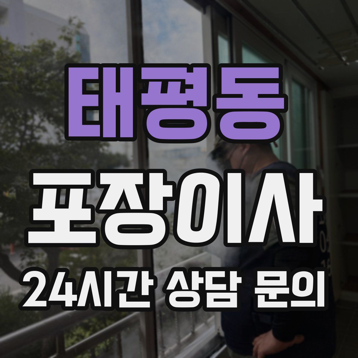 태평동 포장이사