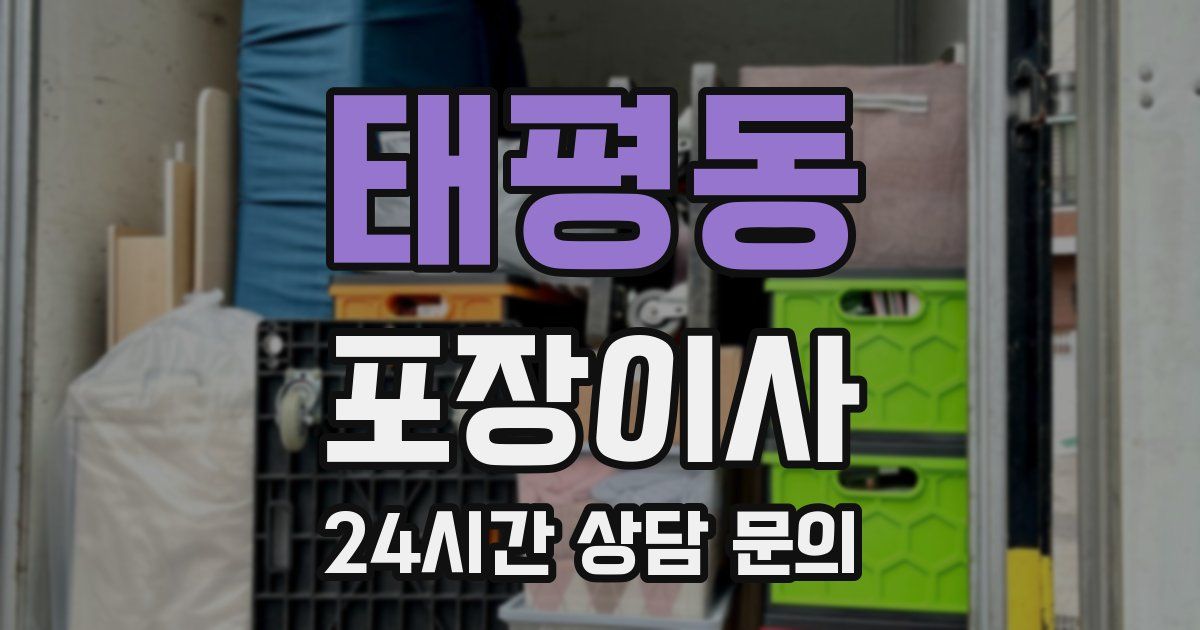 태평동 포장이사