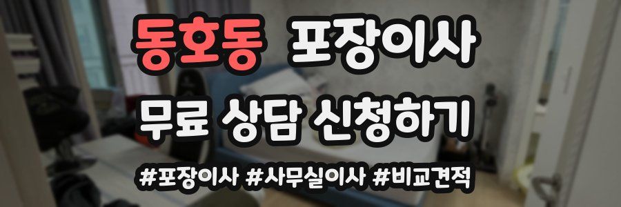 동호동 포장이사