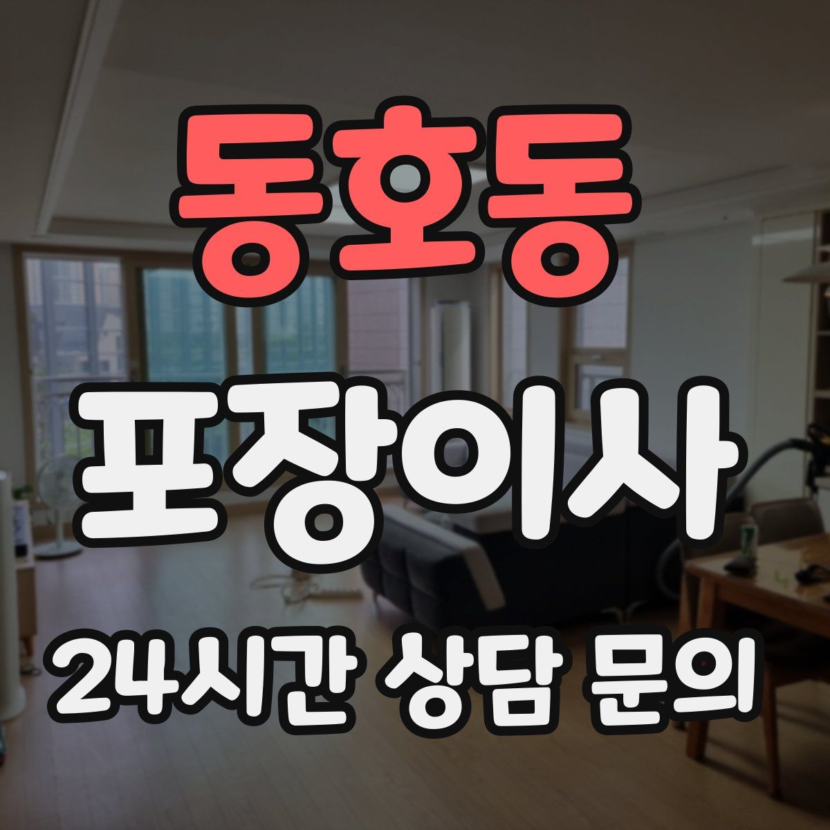 동호동 포장이사