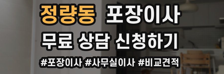 정량동 포장이사