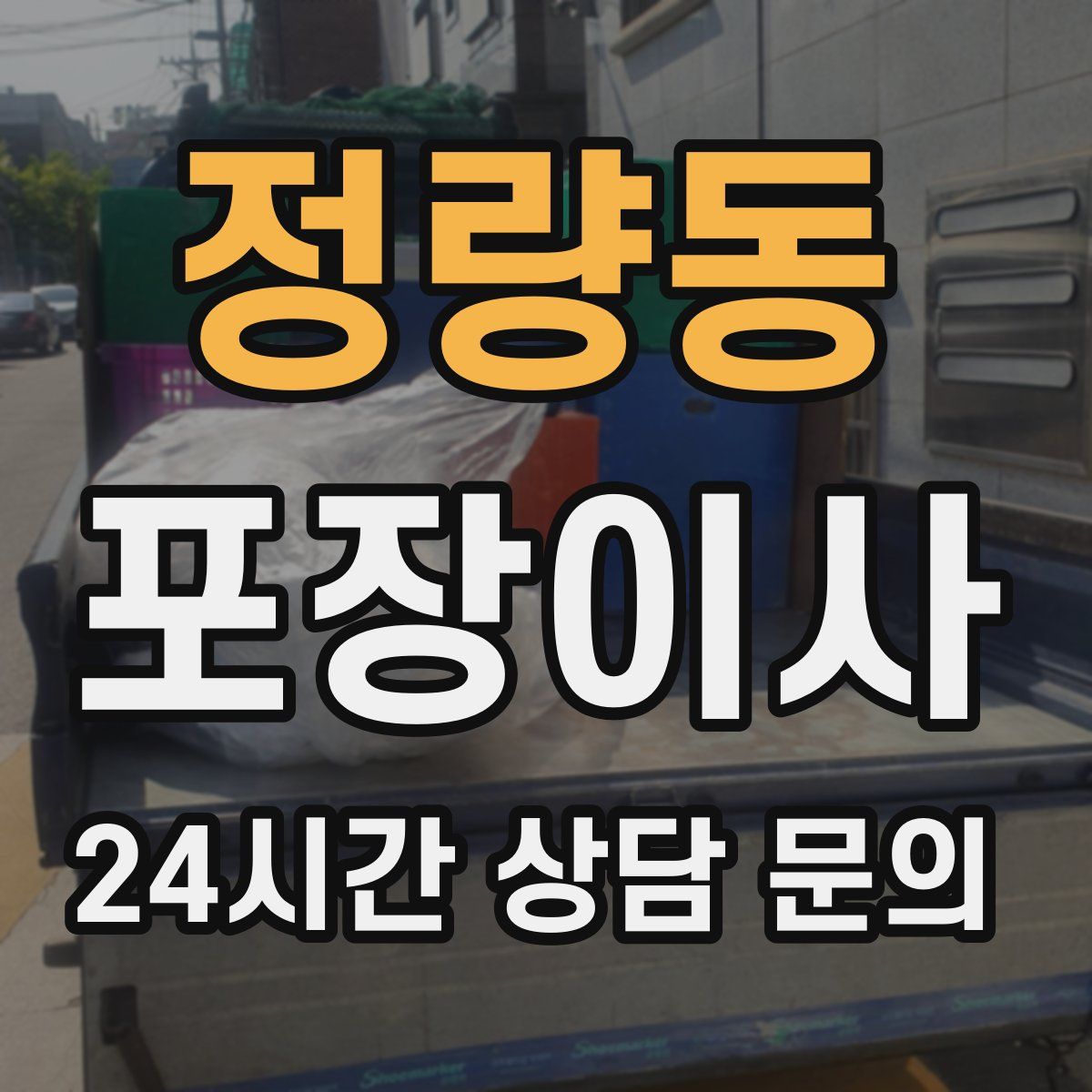 정량동 포장이사