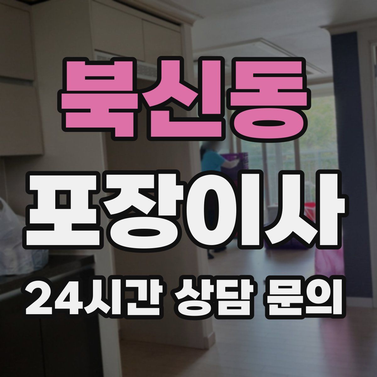 북신동 포장이사