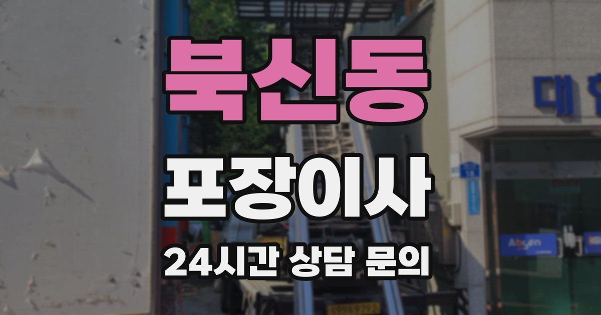 북신동 포장이사