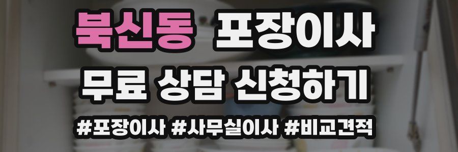 북신동 포장이사