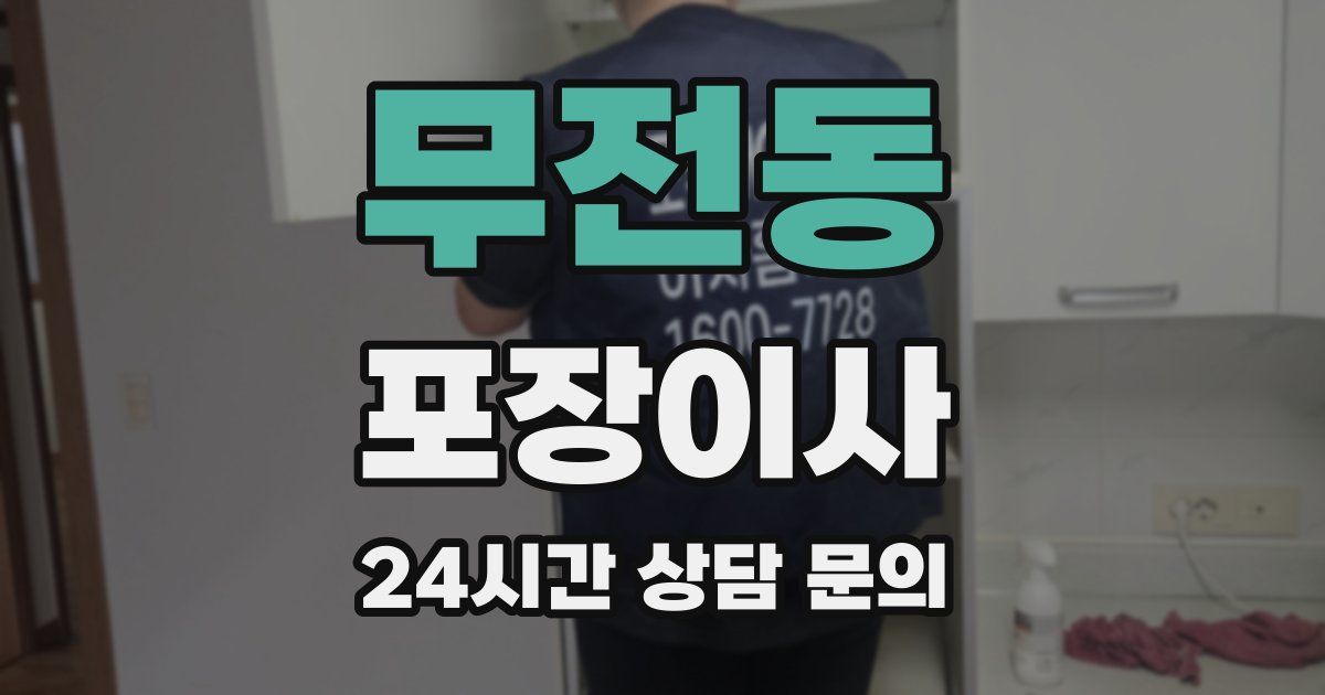 무전동 포장이사